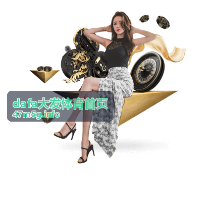 dafa大发体育首页 玩法进阶攻略
